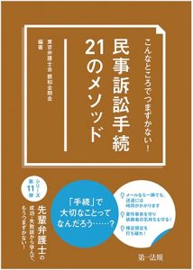 枝廣恭子弁護士が執筆を担当した書籍「民事訴訟手続２１のメソッド」が出版されました
