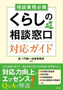 当事務所が執筆した書籍「くらしの相談窓口 対応ガイド」が出版されました