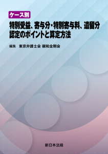 枝廣恭子弁護士が執筆を担当した書籍「ケース別　特別受益、寄与分・特別寄与料、遺留分　認定のポイントと算定方法」が出版されました